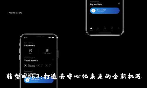 转型Web3：打造去中心化未来的全新机遇