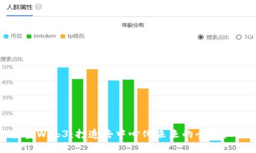 转型Web3：打造去中心化未来的全新机遇
