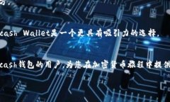 如何选择适合的Zcash钱包（