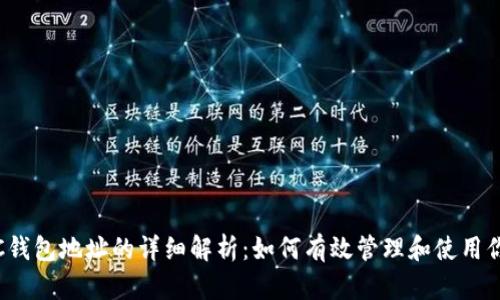 2018年SC钱包地址的详细解析：如何有效管理和使用你的SC资产