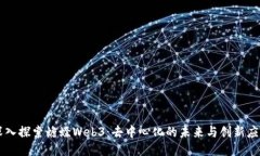 深入探索蟾蜍Web3：去中心