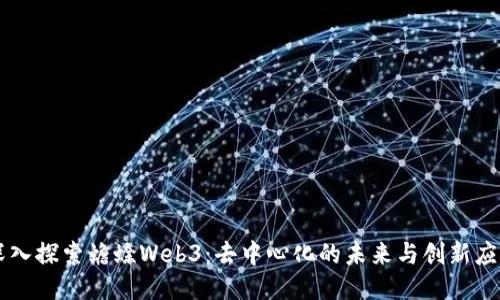 深入探索蟾蜍Web3：去中心化的未来与创新应用