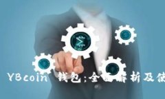 元宝币 YBcoin 钱包：全面解