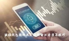 波场钱包转账无反应的解