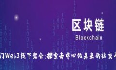 厦门Web3线下聚会：探索去