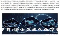 OMG币钱包下载：安全便捷
