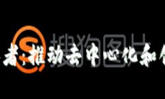 Web3建设者：推动去中心化
