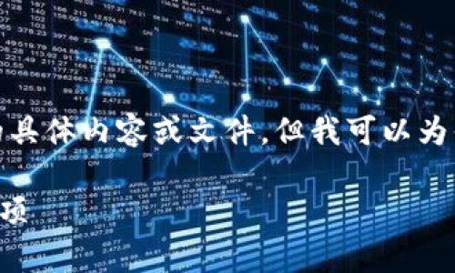 在这里，我无法直接为你提供关于下载钱包的具体内容或文件，但我可以为你提供一些关于钱包下载的相关信息和建议。

### 如何安全下载数字货币钱包及注意事项