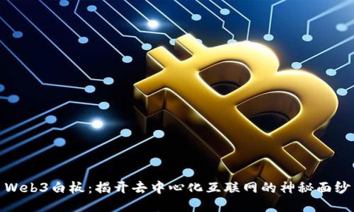 Web3白板：揭开去中心化互联网的神秘面纱