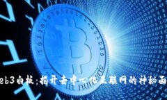 Web3白板：揭开去中心化互