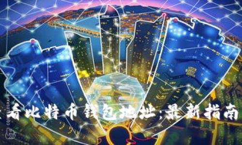 如何有效查看比特币钱包地址：最新指南与实用技巧