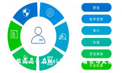 揭秘数据局局长在Web3时代的角色与发展趋势