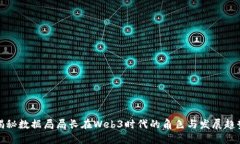 揭秘数据局局长在Web3时代