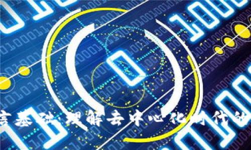 Web3语言基础：理解去中心化时代的编程语言