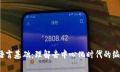 Web3语言基础：理解去中心