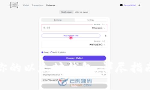如何选择最适合你的以太坊钱包：详尽指南与常见问题解答