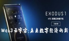 探索Web3云宇宙：未来数字