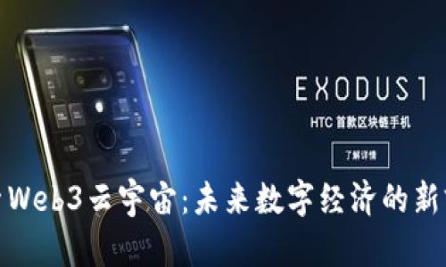 探索Web3云宇宙：未来数字经济的新前沿
