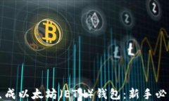 如何生成以太坊（ETH）钱