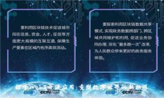 探索Web3开源应用：重塑数