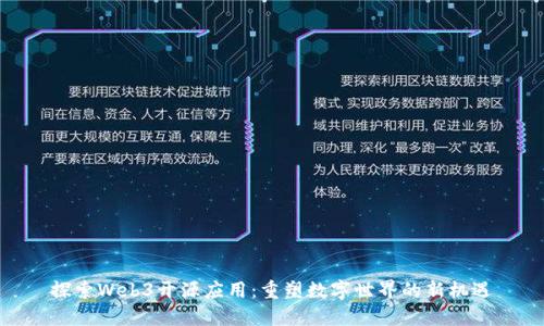 探索Web3开源应用：重塑数字世界的新机遇
