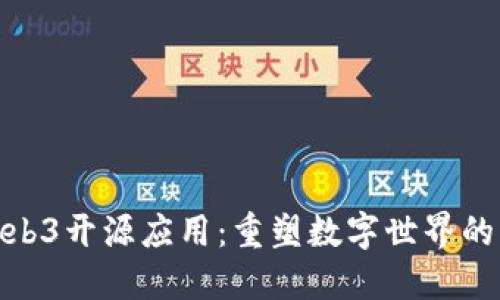 探索Web3开源应用：重塑数字世界的新机遇