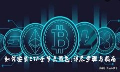 如何安装ETF全节点钱包：