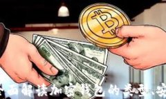 网络货币钱包：全面解读