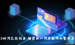 Web3时代已经到来：解密新
