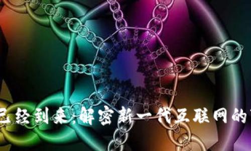 Web3时代已经到来：解密新一代互联网的变革与机遇