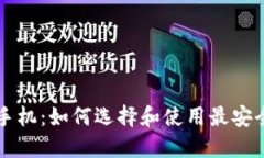 门罗币钱包手机：如何选