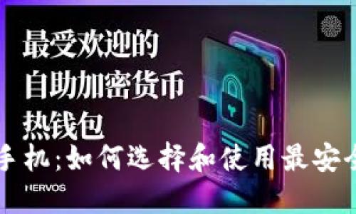 门罗币钱包手机：如何选择和使用最安全的移动钱包