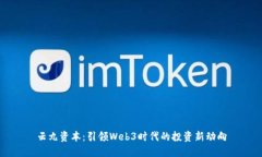 云九资本：引领Web3时代的
