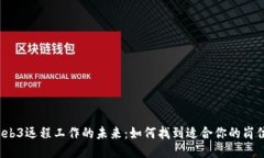 Web3远程工作的未来：如何