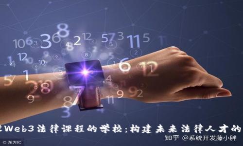 开设Web3法律课程的学校：构建未来法律人才的摇篮