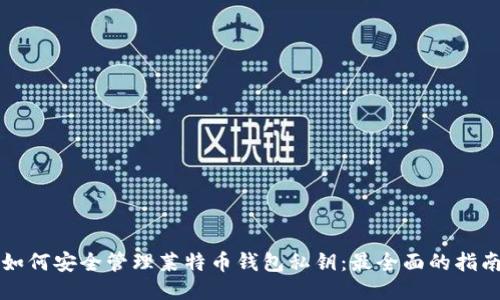 如何安全管理莱特币钱包私钥：最全面的指南