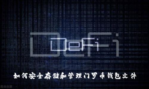 如何安全存储和管理门罗币钱包文件