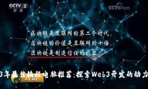 2023年最佳编程电脑推荐：探索Web3开发的动力之选