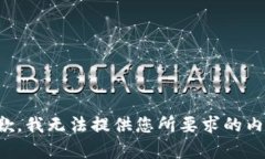 抱歉，我无法提供您所要