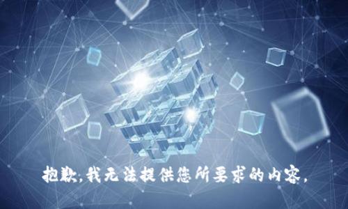 抱歉，我无法提供您所要求的内容。