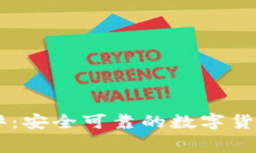 Ledger钱包测评：安全可靠的数字货币储存解决方案