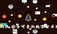 Ledger钱包测评：安全可靠