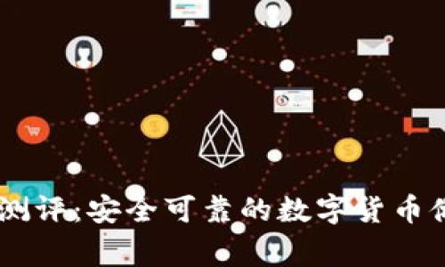 Ledger钱包测评：安全可靠的数字货币储存解决方案