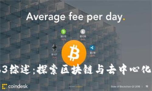北京大学Web3综述：探索区块链与去中心化互联网的未来