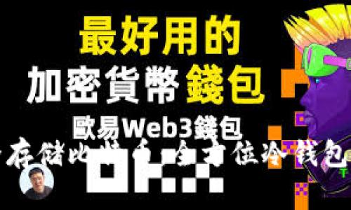 如何安全存储比特币：全方位冷钱包使用指南
