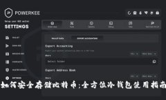 如何安全存储比特币：全