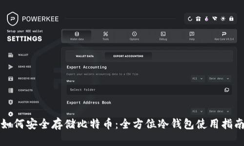 如何安全存储比特币：全方位冷钱包使用指南