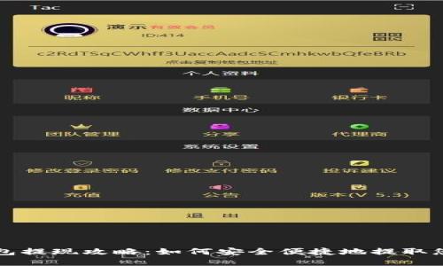 比特币冷钱包提现攻略：如何安全便捷地提取您的数字资产