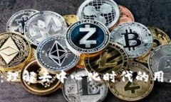 Web3心理学：理解去中心化