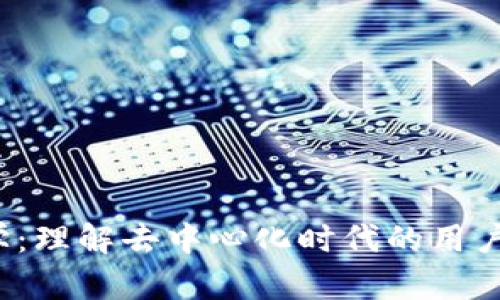 Web3心理学：理解去中心化时代的用户行为与心理